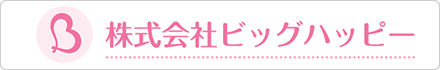 株式会社ビッグハッピー