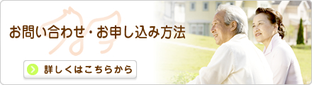 お問い合わせ・お申し込み方法