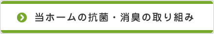当ホームの抗菌・消臭の取り組み