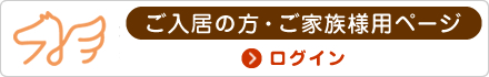 ご入居の方・ご家族様用ページ