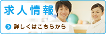 求人情報