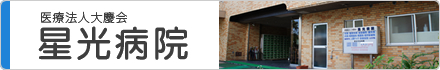 医療法人 大慶会 星光病院