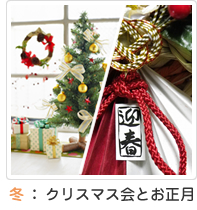 冬：クリスマス会とお正月