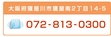 大阪府寝屋川市寝屋南2丁目14-5　072-813-0300