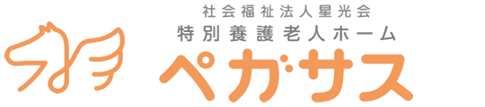 社会福祉法人星光会 特別養護老人ホーム ペガサス