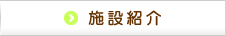 施設紹介