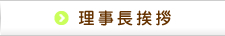 理事長挨拶