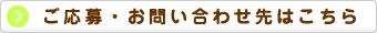 ご応募・お問い合わせ先はこちら